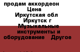 продам аккордеон Weltmeister › Цена ­ 40 000 - Иркутская обл., Иркутск г. Музыкальные инструменты и оборудование » Другое   